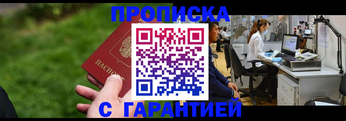 прописка для работы в Саранске