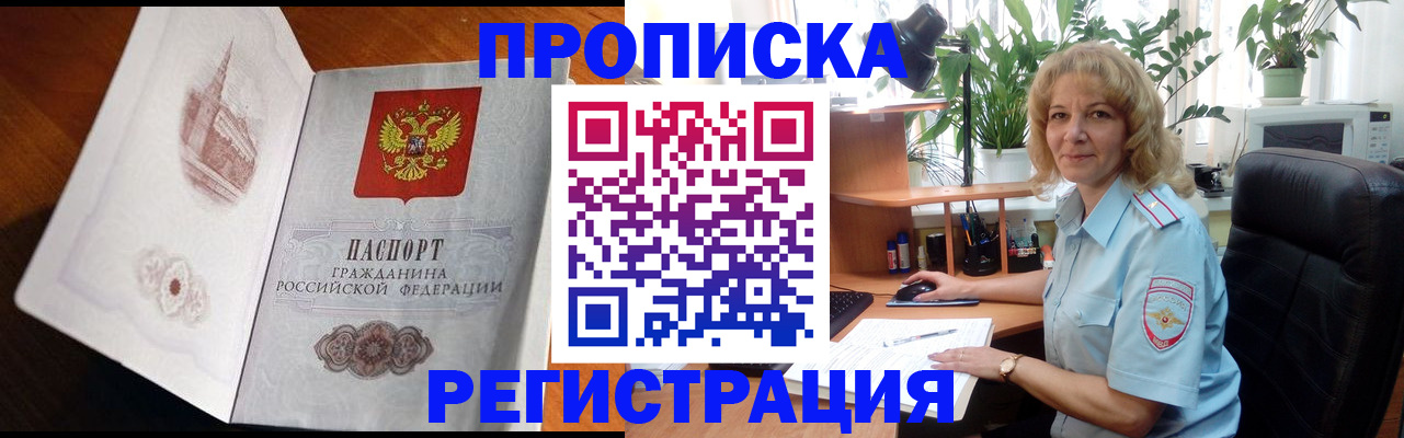 прописка регистрация в Саранске